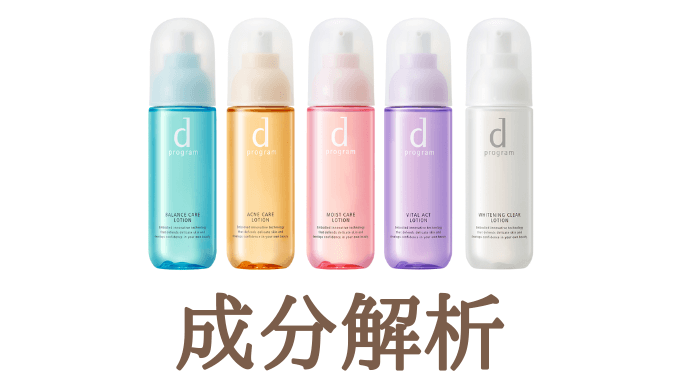 成分解析で比較】dプログラムの化粧水・全5種まとめ コスメ成分解析サイト@可愛くなりたい