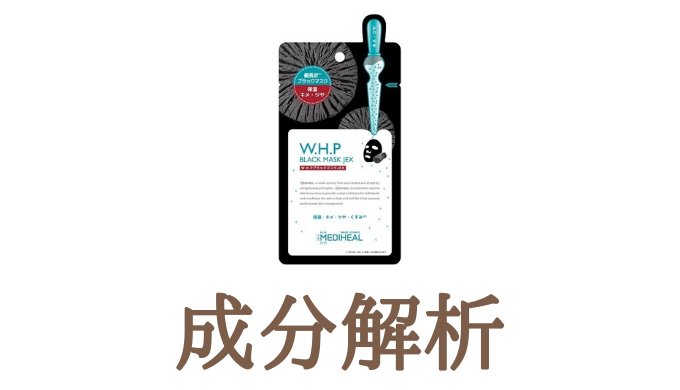 全成分＆成分解析】メディヒール W.H.PブラックマスクJEX | コスメ成分解析サイト@可愛くなりたい