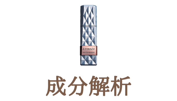 全成分 成分解析 アテニア ホワイトジェネシス コスメ成分解析サイト 可愛くなりたい