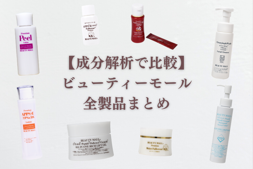 成分解析で比較】ビューティーモール全製品まとめ | ありすのコスメ 