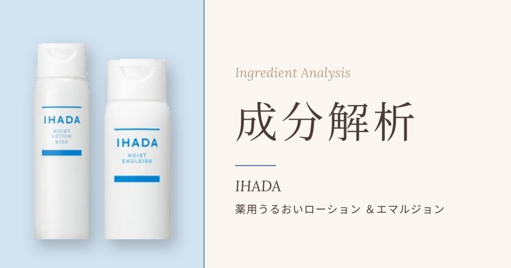 イハダ 薬用うるおいローション＆エマルジョン 成分解析