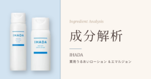 イハダ 薬用うるおいローション＆エマルジョン 成分解析
