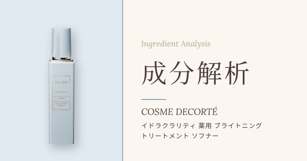 コスメデコルテ イドラクラリティ 薬用ブライトニングトリートメントソフナー 成分解析