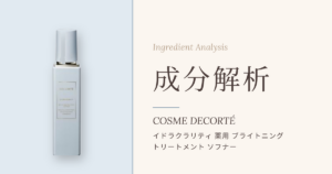 コスメデコルテ イドラクラリティ 薬用ブライトニングトリートメントソフナー 成分解析