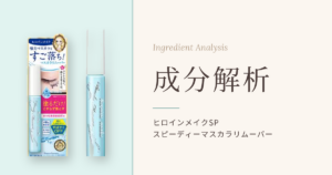 ヒロインメイクSP スピーディーマスカラリムーバー 成分解析