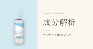 ベルディオ UVスプレー 成分解析