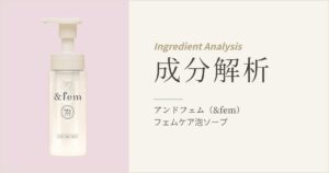 【成分解析】アンドフェム フェムケア泡ソープ