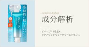 ビオレUV アクアリッチ ウォータリーエッセンス 成分解析