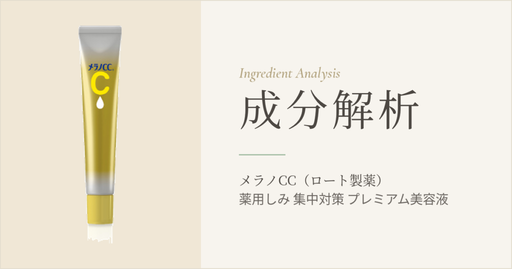 メラノCC 薬用しみ 集中対策 プレミアム美容液 成分解析