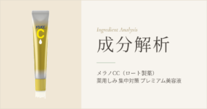 メラノCC 薬用しみ 集中対策 プレミアム美容液 成分解析