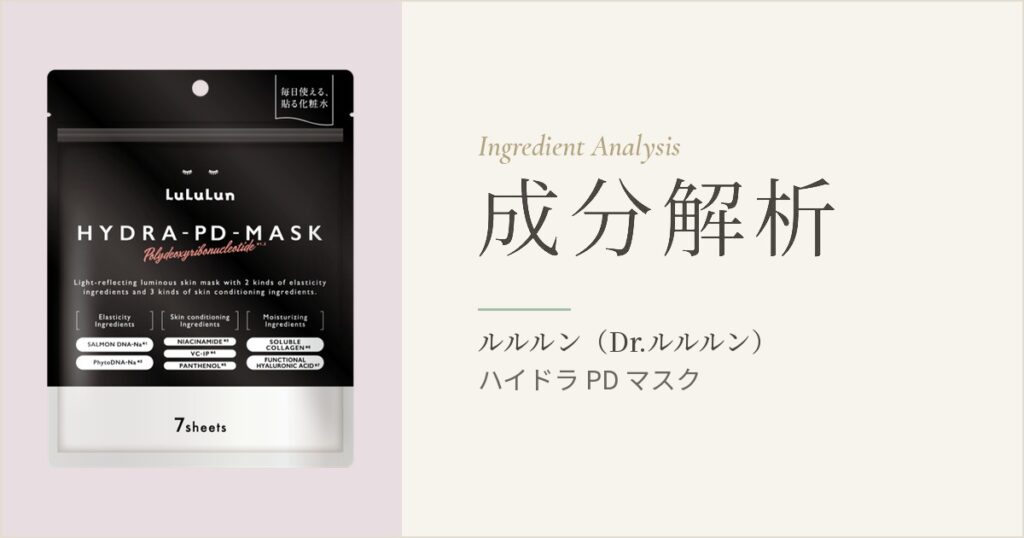 ルルルン ハイドラ PD マスク 成分解析