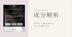 ルルルン ハイドラ PD マスク 成分解析