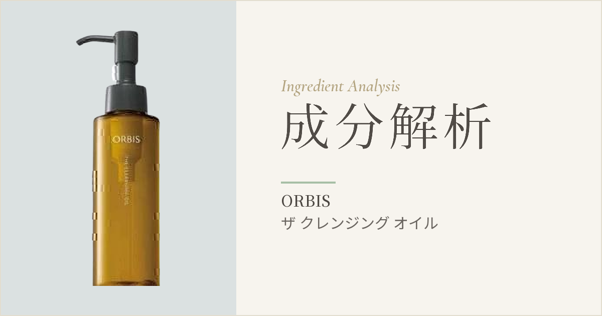 【成分解析】オルビス ザ クレンジング オイル