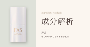 FAS ザ ブラック ブライトセラム IIの成分解析アイキャッチ