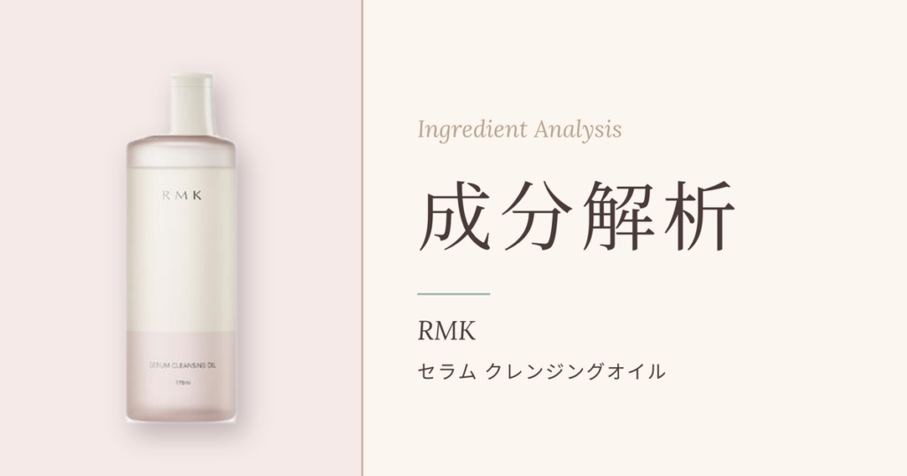 RMK セラム クレンジングオイルの成分解析アイキャッチ
