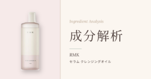 RMK セラム クレンジングオイルの成分解析アイキャッチ