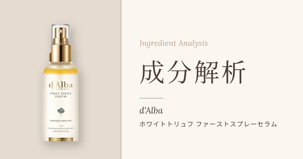 d'Alba ホワイトトリュフ ファーストスプレーセラムの成分解析アイキャッチ