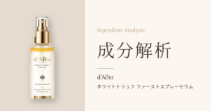 d'Alba ホワイトトリュフ ファーストスプレーセラムの成分解析アイキャッチ