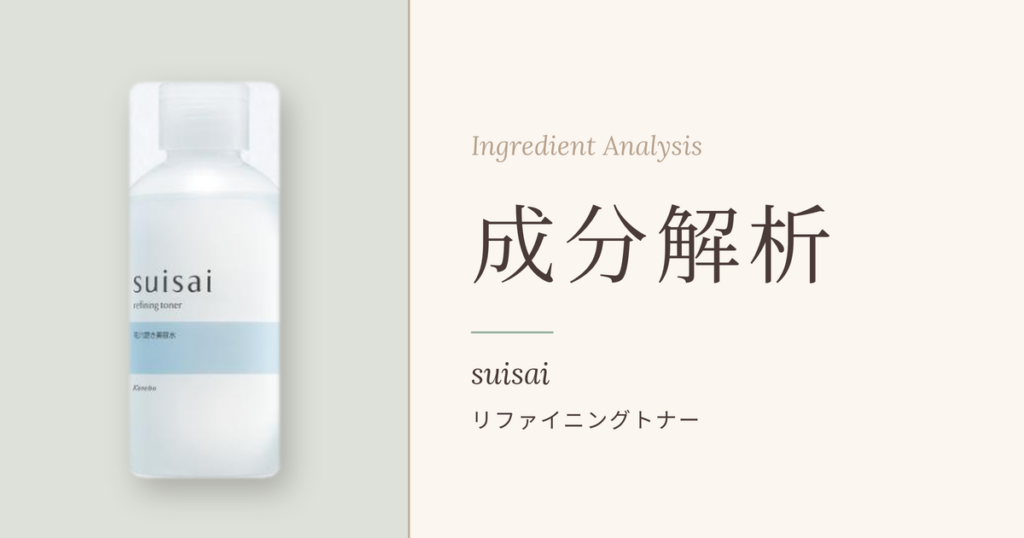 suisai リファイニングトナーの成分解析アイキャッチ