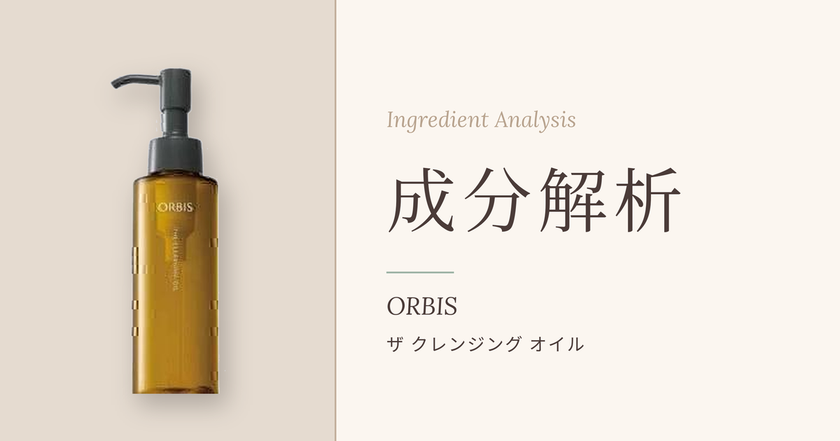 【成分解析】オルビス ザ クレンジング オイル