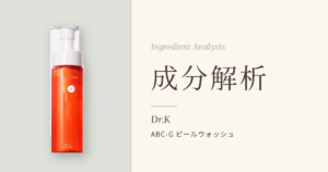 ドクターケイ ABC-Gピールウォッシュの成分解析アイキャッチ