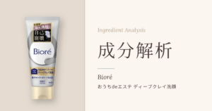 ビオレ おうちdeエステ ディープクレイ洗顔の成分解析アイキャッチ