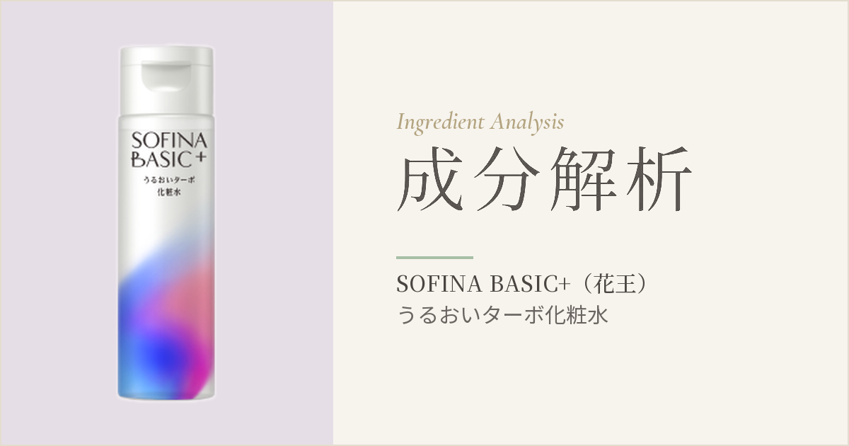 SOFINA BASIC+ うるおいターボ化粧水を成分解析｜「自発吸水テクノロジー」の正体と全成分 | ありすのコスメ成分解析＠可愛くなりたい