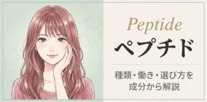 ペプチドとは？種類・働き・選び方を成分から解説