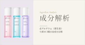 dプログラム 化粧水3種（モイストケア・バランス＆アクネケア・バイタライジング＆クリア）の成分解析