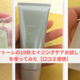 エレクトーレの10秒エイジングケアお試しセットを使ってみた【口コミ感想】
