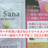 ラサーナの洗い流さないトリートメントでドライヤー前のヘアケアを♪【口コミ感想】