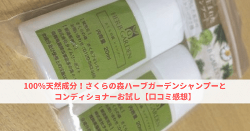 100 天然成分 さくらの森ハーブガーデンシャンプーとコンディショナーお試し 口コミ評判 可愛くなりたい レビュー 感想ブログ