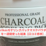 verikosモデリングパックマスクパウダーを一週間使った結果【