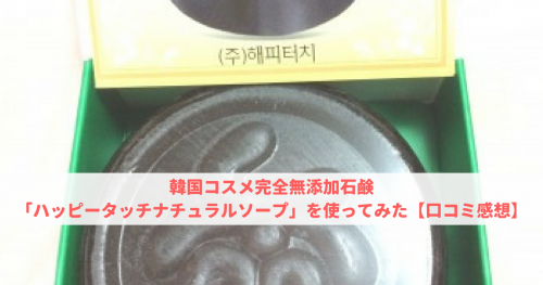 韓国コスメ完全無添加石鹸「ハッピータッチナチュラルソープ」を使ってみた【口コミ感想】