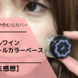 肌のくすみや色むらカバー。レイチェルワインコントロールカラーベース【口コミ感想】