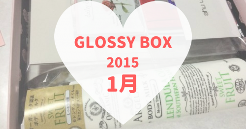 GLOSSYBOX(グロッシーボックス)2015年1月