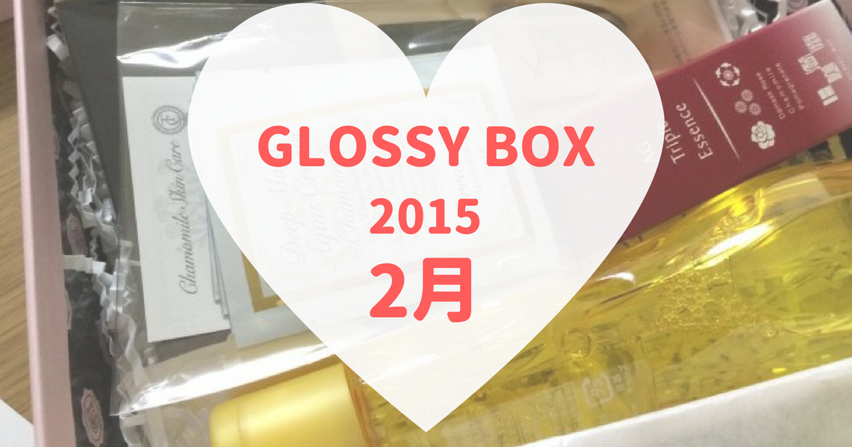 GLOSSYBOX(グロッシーボックス)2015年2月
