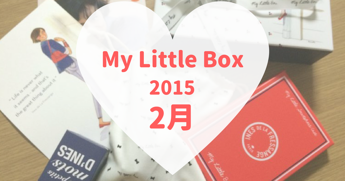 2月のmy Little Box 一流モデル イネス がテーマです 可愛くなりたい レビュー 感想ブログ