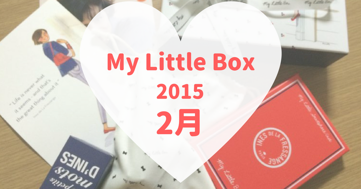 My Little Box(マイリトルボックス)2015年2月