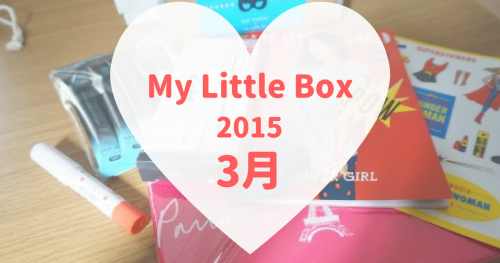My Little Box(マイリトルボックス)2015年3月