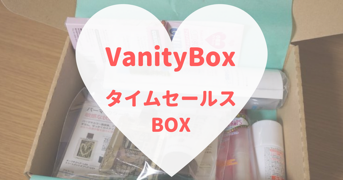 VanityBoxタイムセールスBOX
