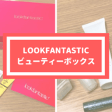 LOOKFANTASTIC ビューティーボックス