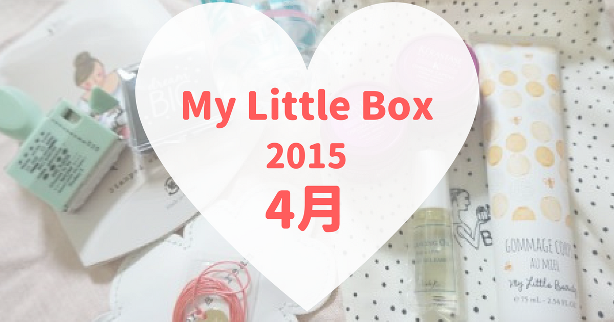 My Little Box(マイリトルボックス)2015年4月