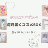 コスメBOXを比較してみました