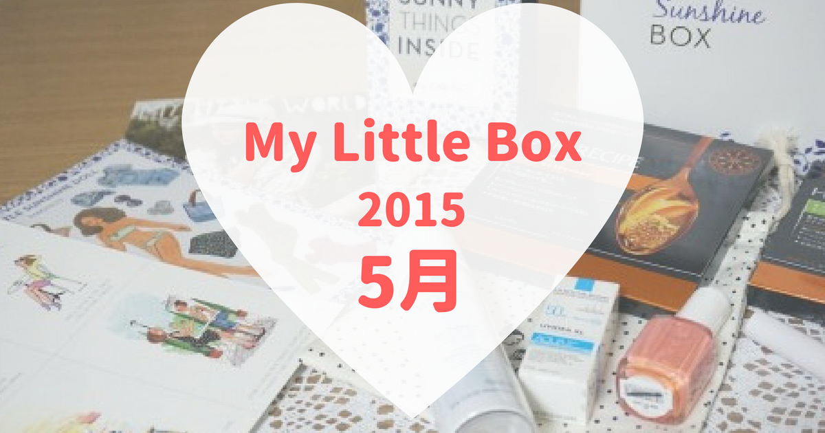 My Little Box(マイリトルボックス)2015年5月