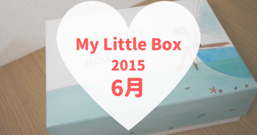 My Little Box(マイリトルボックス)2015年6月