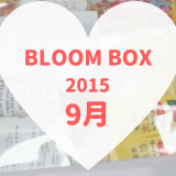 BLOOMBOX(ブルームボックス)2015年9月