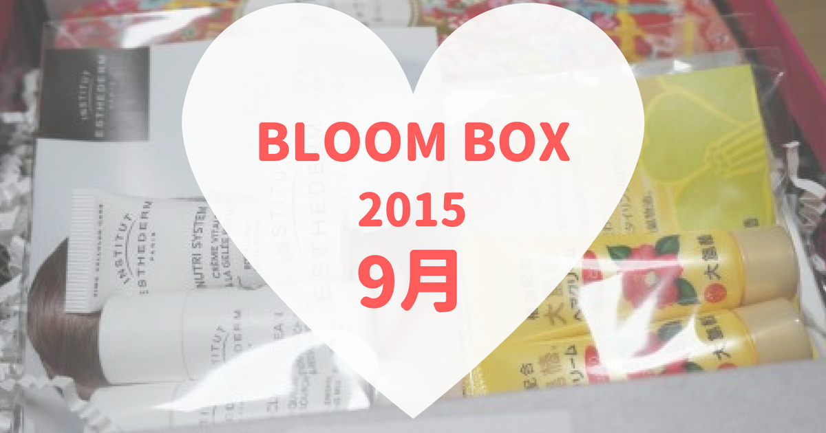 BLOOMBOX(ブルームボックス)2015年9月