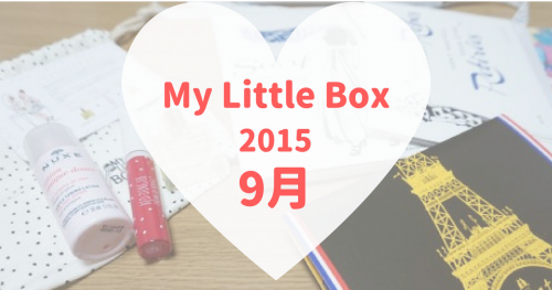 My Little Box(マイリトルボックス)2015年9月