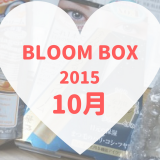 BLOOMBOX(ブルームボックス)2015年10月